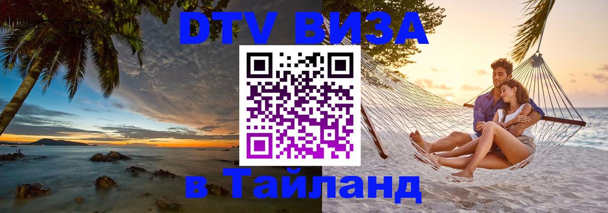 Оформить DTV визу в Тайланд Районг 