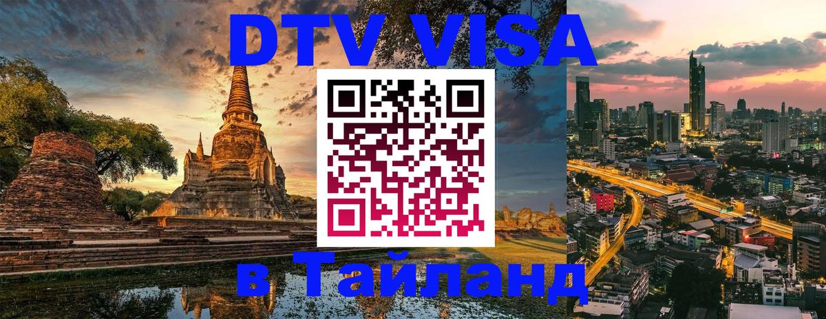 DTV виза Тайланд 